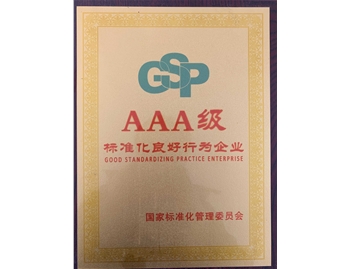 AAA级 标准化良好行为企业
